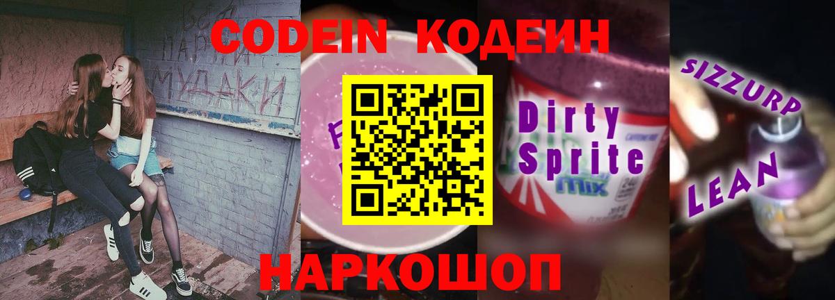 Кодеин напиток Lean (лин)  Вход с VPN  Codein Purple Drank  Городец 