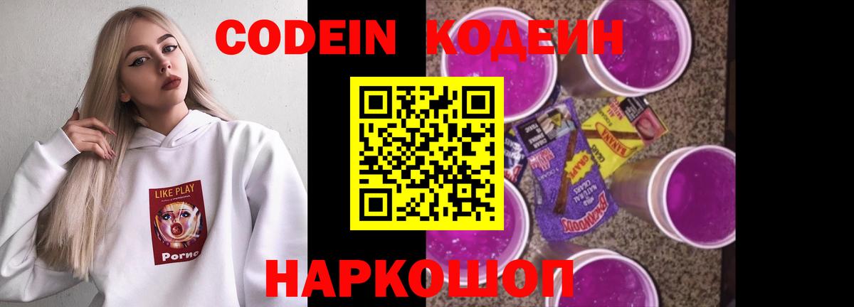 Codein напиток Lean (лин) Городец